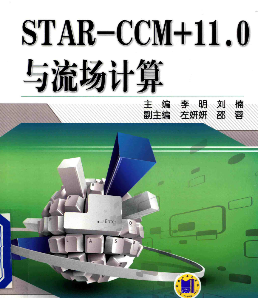 《STAR-CCM+11.0与流场计算》PDF